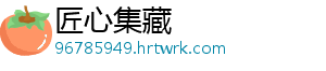 匠心集藏